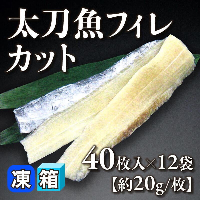 ［箱売］瀬戸内産 太刀魚フィレカット［約20g/枚］480枚（40枚入×12袋）〈冷凍〉