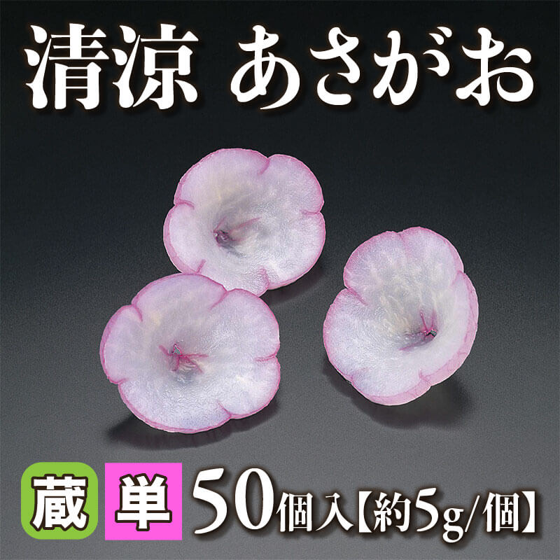 ［小売］国産 清涼 あさがお［約5g/個］（50個入）〈冷蔵〉
