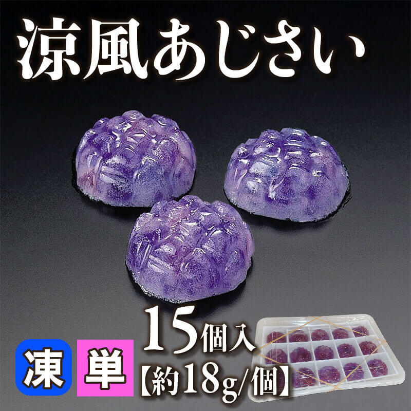 ［小売］涼風あじさい［約18g/個］（15個入）〈冷凍〉