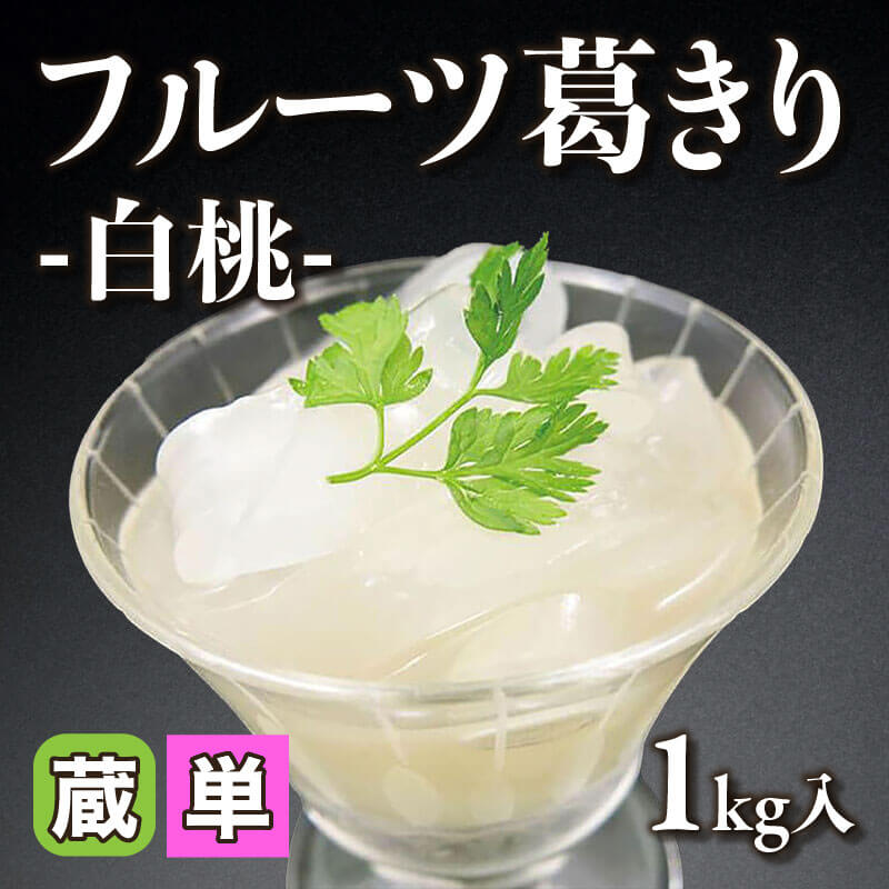 ［小売］フルーツ葛きり -白桃-（1kg入）〈冷蔵〉