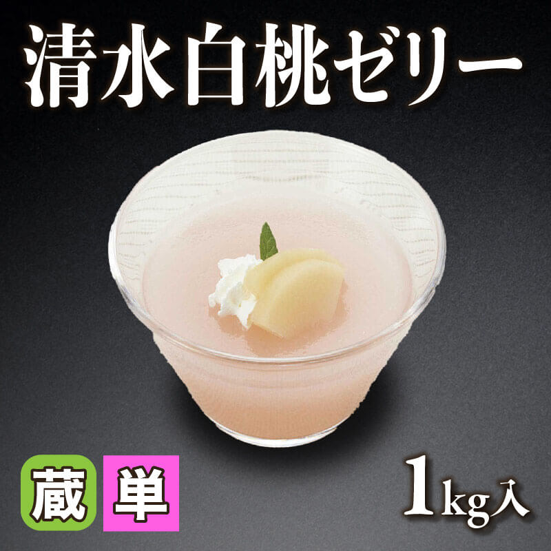 ［小売］清水白桃ゼリー（1kg入）〈冷蔵〉