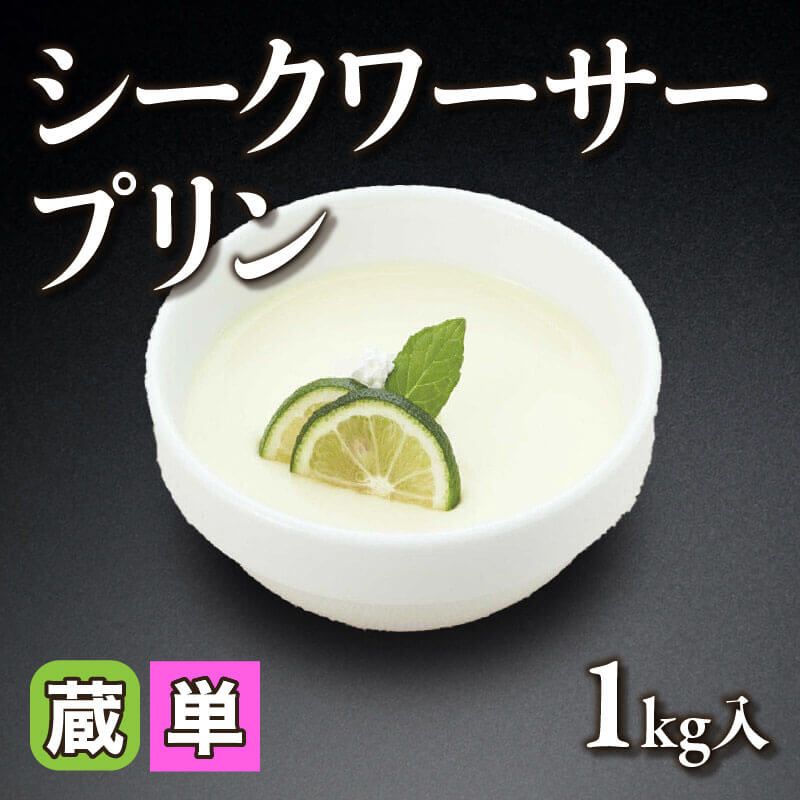［小売］シークワーサープリン（1kg入）〈冷蔵〉