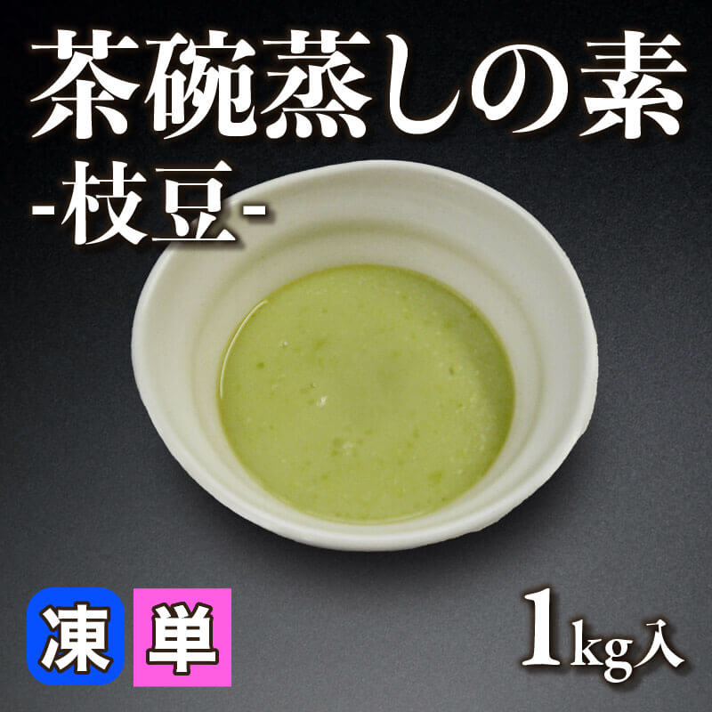 ［小売］茶碗蒸しの素 -枝豆-（1kg入）〈冷凍〉