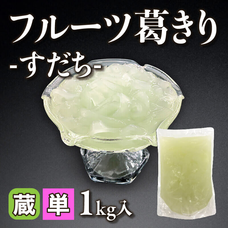 ［小売］フルーツ葛きり -すだち-（1kg入）〈冷蔵〉