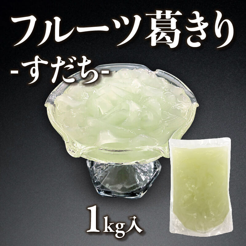 ［小売］フルーツ葛きり -すだち-（1kg入）〈冷蔵〉