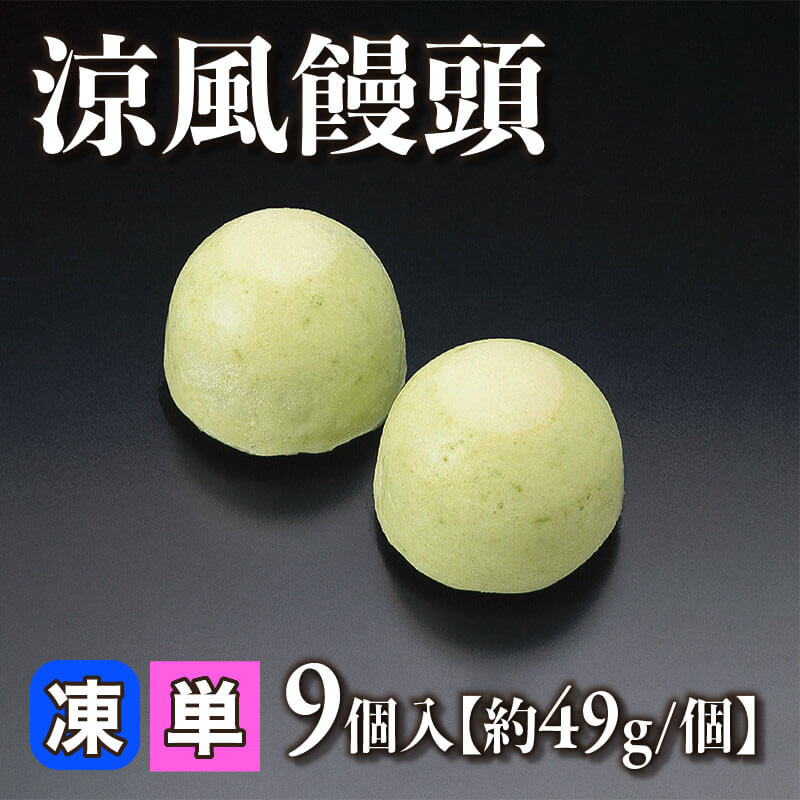 ［小売］涼風饅頭［約49g/個］（9個入）〈冷凍〉