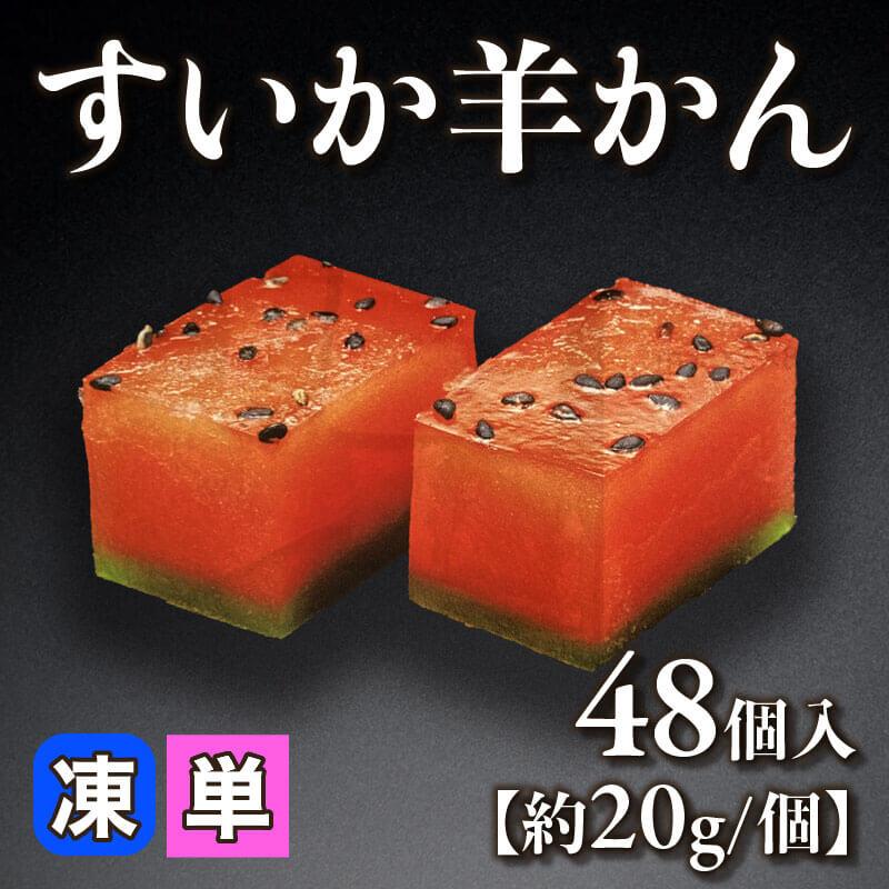 ［小売］すいか羊かん［約20g/個］（48個入）〈冷凍〉