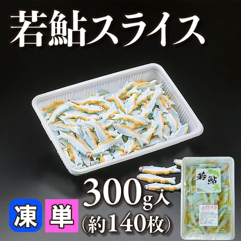 ［小売］若鮎スライス［約140枚］（300g入）〈冷凍〉