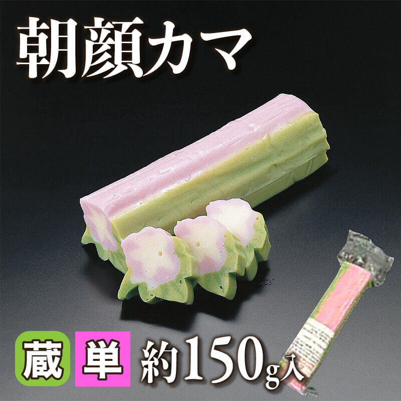 ［小売］朝顔カマ（約150g入）〈冷蔵〉