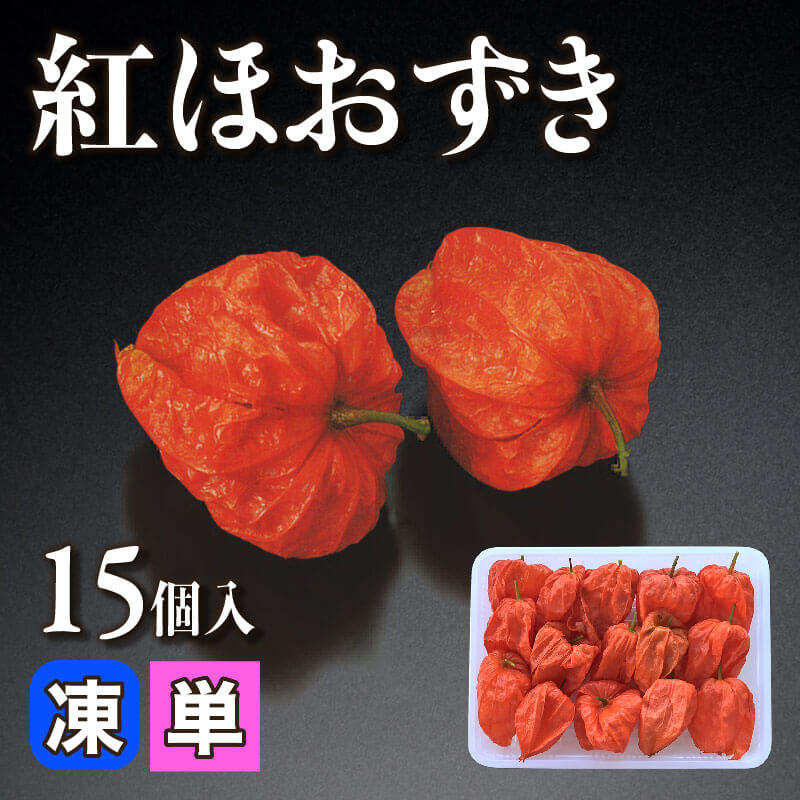 ［小売］国産 紅ほおずき（15個入）〈冷凍〉