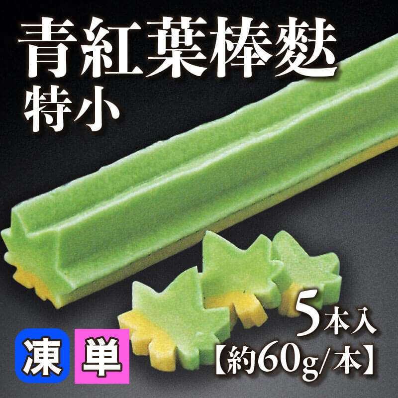 ［小売］青紅葉棒麩［特小・約60g/本］（5本入）〈冷凍〉