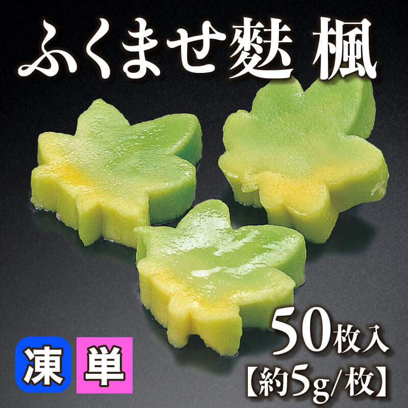 ［小売］ふくませ麩 楓［約5g/枚］（50枚入）〈冷凍〉