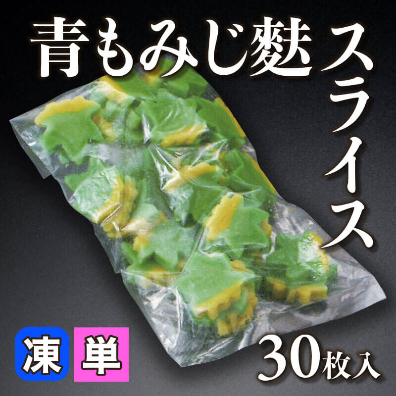 ［小売］青もみじ麩スライス（30枚入）〈冷凍〉