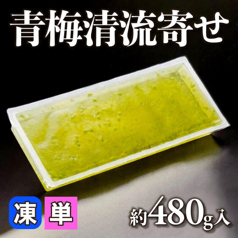 ［小売］青梅清流寄せ（約480g入）〈冷凍〉