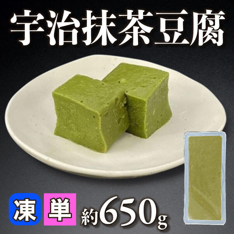［小売］宇治抹茶豆腐（約650g入）〈冷凍〉
