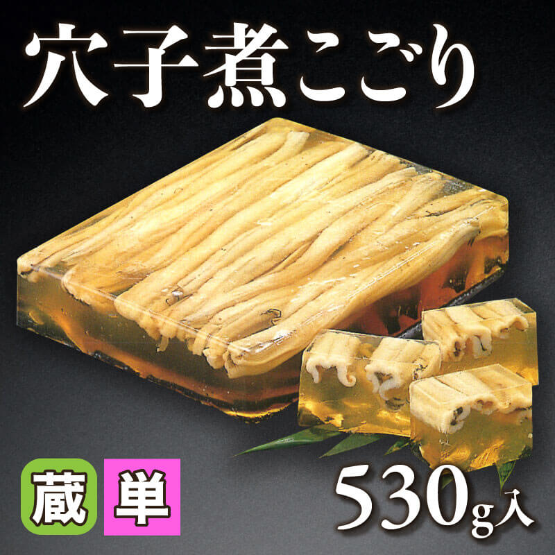 ［小売］穴子煮こごり（530g入）〈冷蔵〉