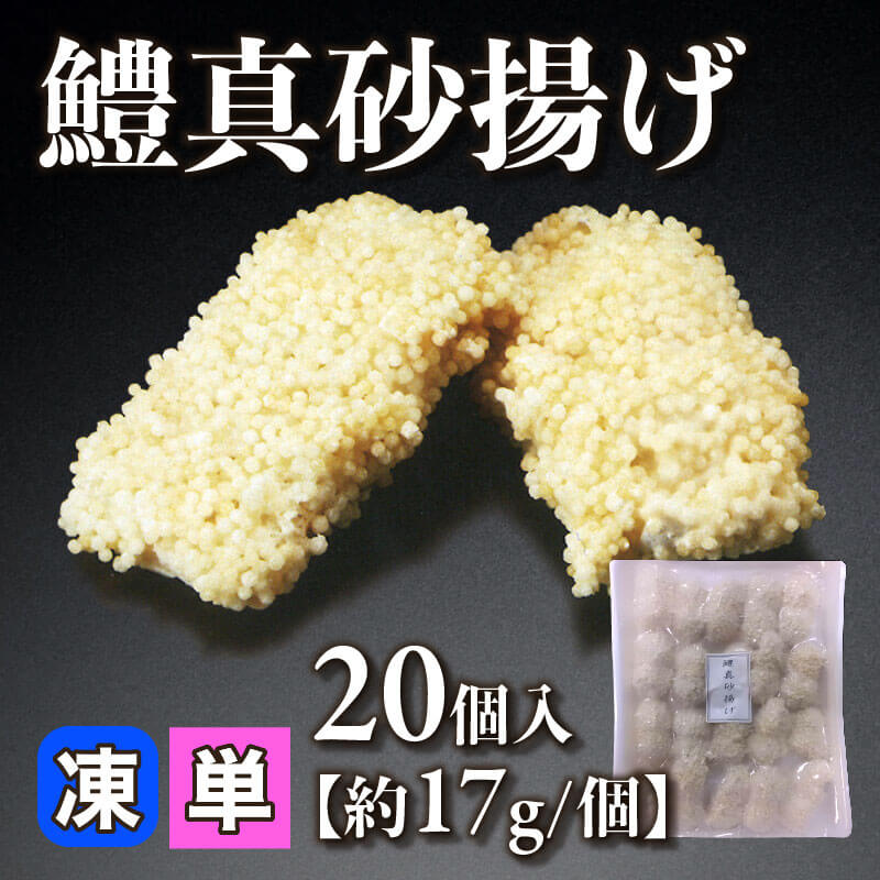 ［小売］鱧真砂揚げ［約17g/個］（20個入）〈冷凍〉