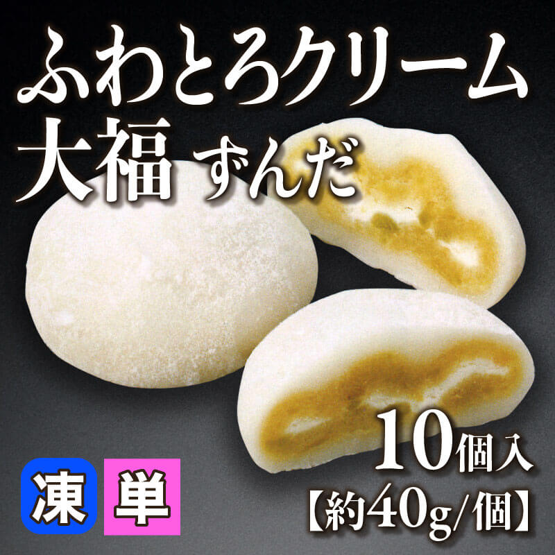 ［小売］ふわとろクリーム大福ずんだ［約40g/個］（10個入）〈冷凍〉