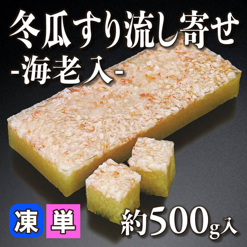 ［小売］冬瓜すり流し寄せ -海老入-（約500g入）〈冷凍〉