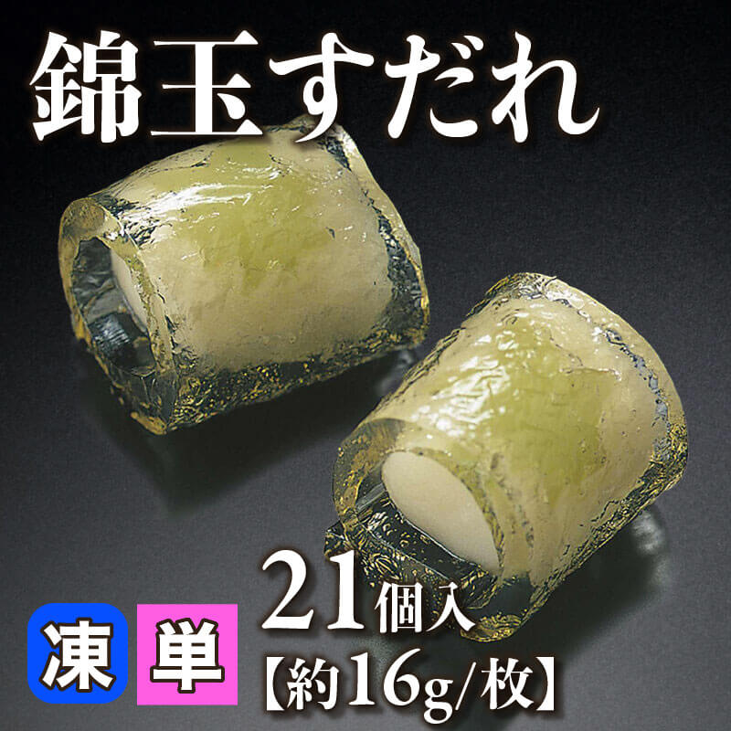 ［小売］錦玉すだれ［約16g/個］（21個入）〈冷凍〉