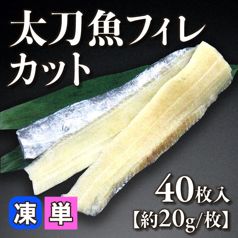 ［小売］瀬戸内産 太刀魚フィレカット［約20g/枚］（40枚入）〈冷凍〉