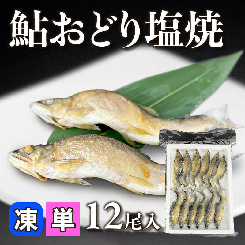 ［小売］鮎おどり塩焼（12尾入）〈冷凍〉