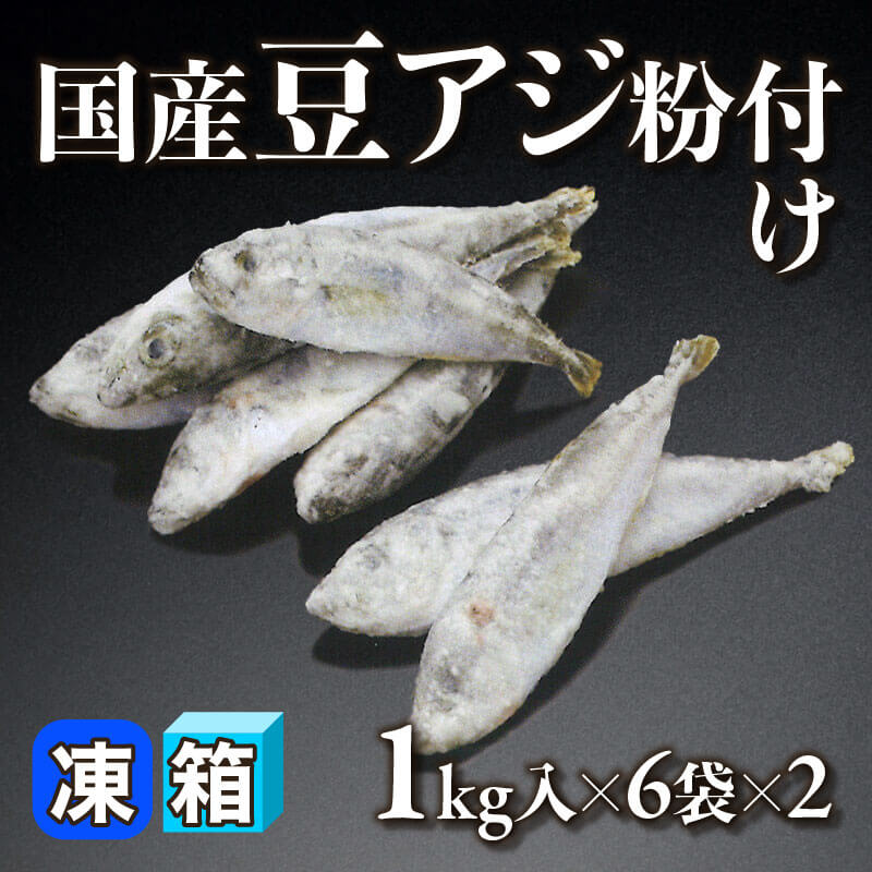 国産豆アジ粉付け 1kg入×6袋×2｜飲食業務用仕入れ注文専門 フーディー