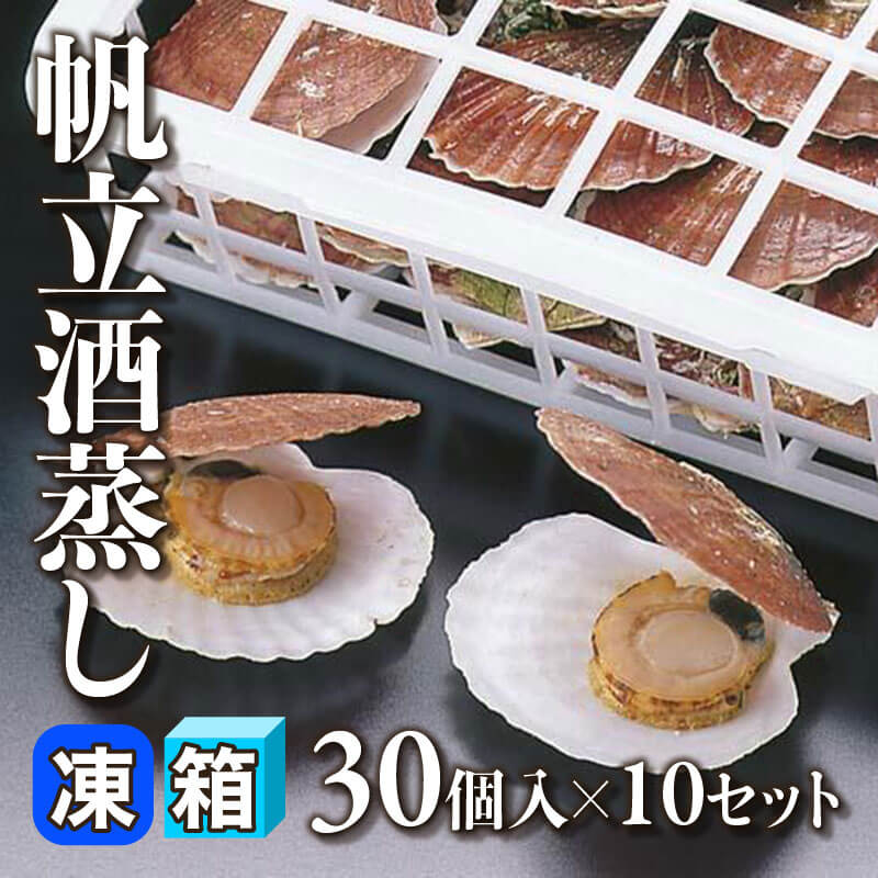 ［箱売］青森産 帆立酒蒸し 300個（30個入×10セット）〈冷凍〉
