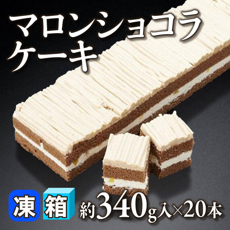 ［箱売］マロンショコラケーキ（約340g入×20本）〈冷凍〉