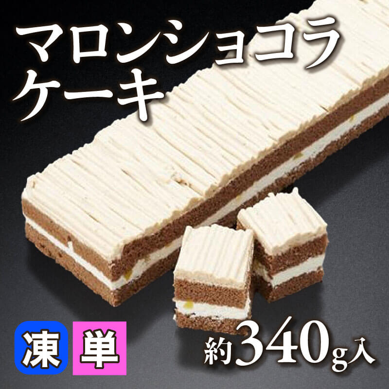 ［小売］マロンショコラケーキ（約340g入）〈冷凍〉