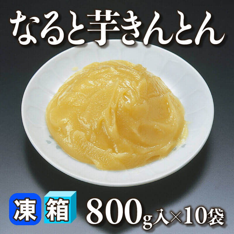 ［箱売］なると芋きんとん（800g入×10袋）〈冷凍〉