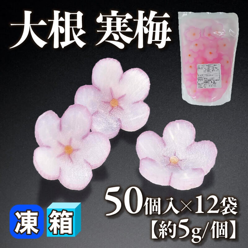 ［箱売］大根 寒梅［約5g/個］600個（50個入×12袋）〈冷蔵〉