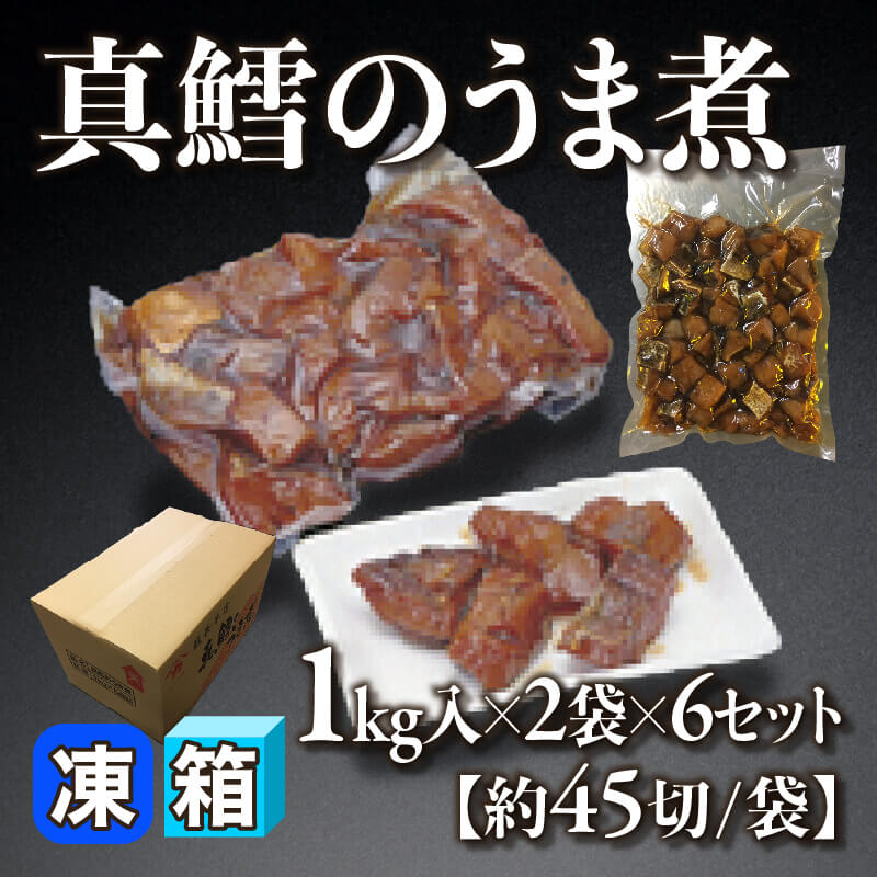 ［箱売］真鱈のうま煮［約45切/袋］12袋（1kg×2袋入×6セット）〈冷凍〉