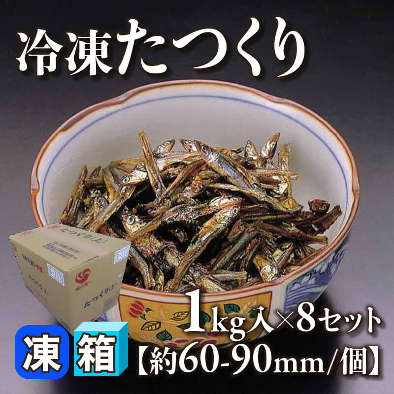 ［箱売］国産 冷凍たつくり 8kg（1kg入×8セット）〈冷凍〉