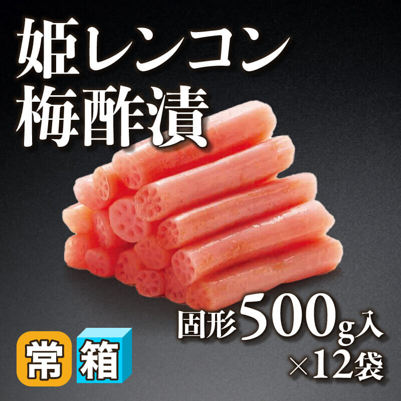 ［箱売］姫レンコン梅酢漬 6kg（固形500g入×12袋）〈常温〉