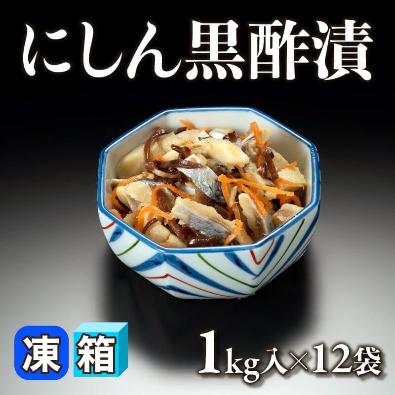 ［箱売］にしん黒酢漬（1kg入×12袋）〈冷凍〉