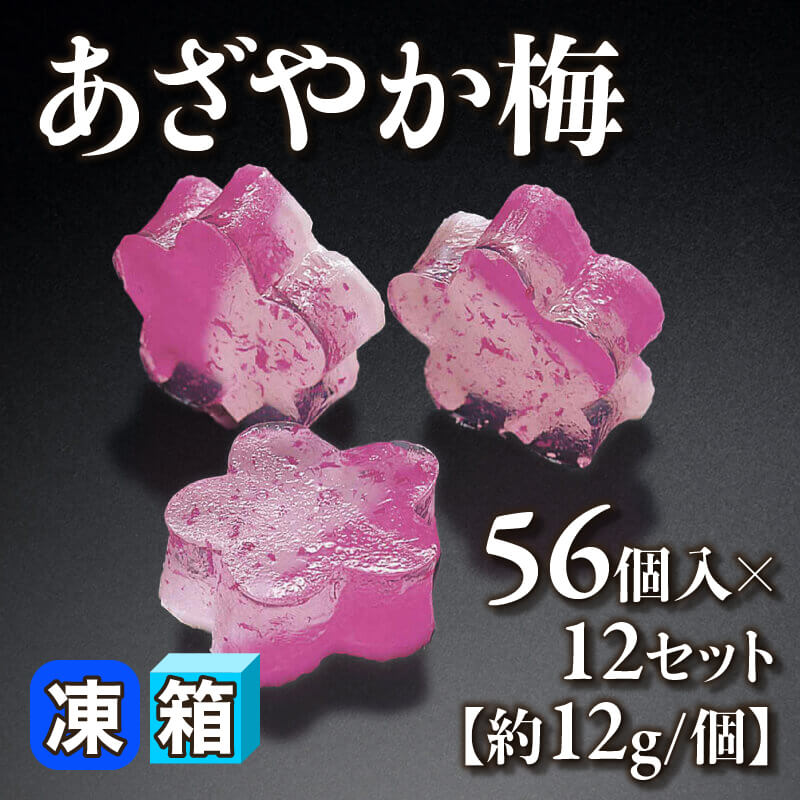 あざやか梅 56個入×12セット｜飲食業務用仕入れ注文専門 フーディーズ
