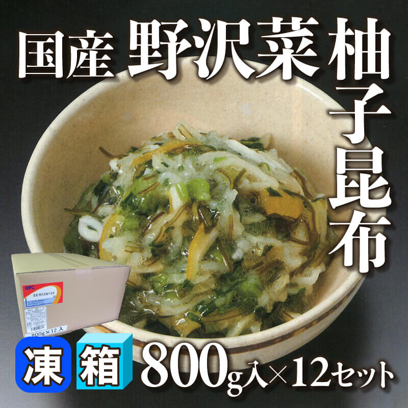 ［箱売］国産 野沢菜柚子昆布 9.6kg（800g入×12セット）〈冷凍〉