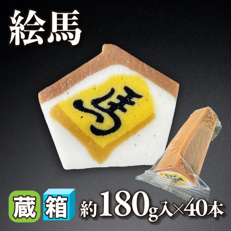 ［箱売］絵馬 約7.2kg（約180g入×40本）〈冷蔵〉