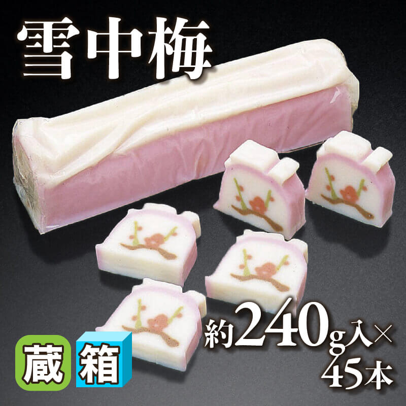 雪中梅 約240g入×45本｜飲食業務用仕入れ注文専門 フーディーズ
