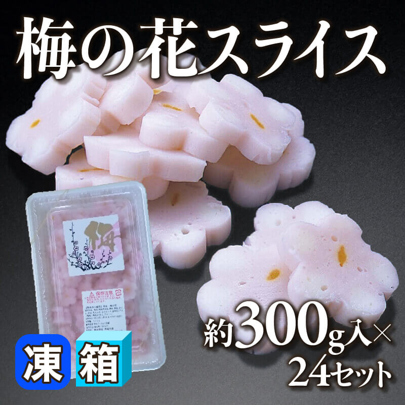 梅の花スライス 300g入×24セット｜飲食業務用仕入れ注文専門