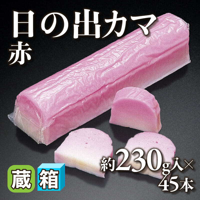 ［箱売］日の出カマ-赤- 約10.35kg（約230g入×45本）〈冷蔵〉