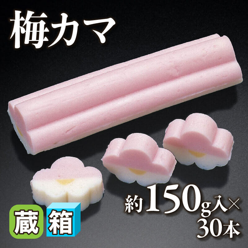 ［箱売］梅カマ 約4.5kg（約150g入×30本）〈冷蔵〉