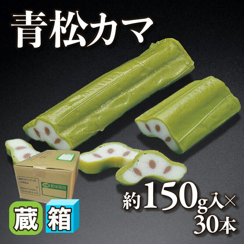 ［箱売］青松カマ 約4.5kg（約150g入×30本）〈冷蔵〉