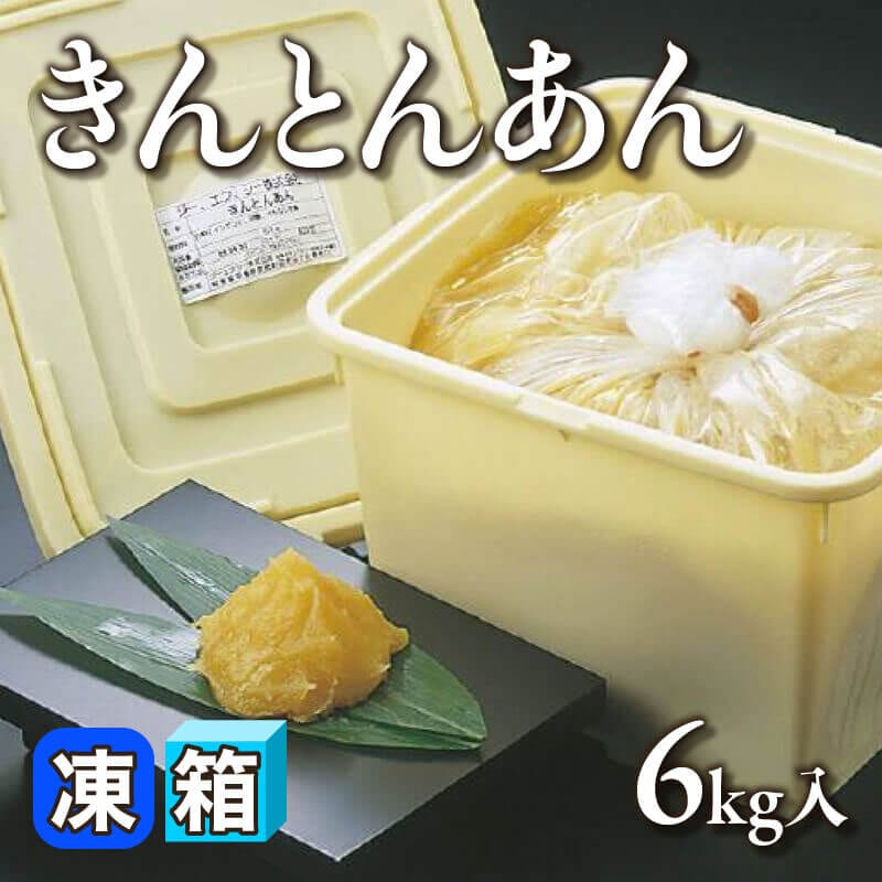 ［箱売］きんとんあん 6kg（6kg入×1丁）〈冷凍〉