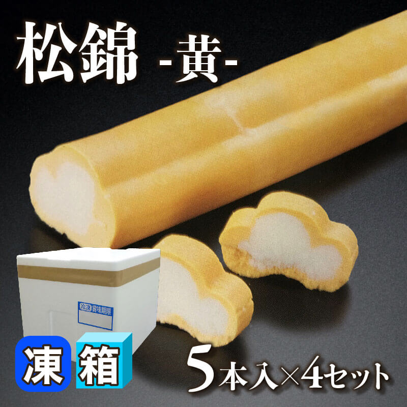 ［箱売］国産 松錦 -黄-［約430g/本］20本（5本入×4セット）〈冷凍〉