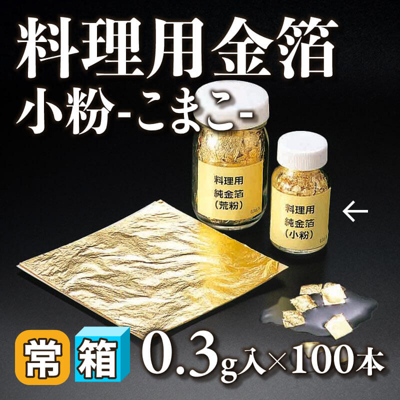 ［箱売］料理用金箔 小粉-こまこ-（0.3g入×100本）〈常温〉