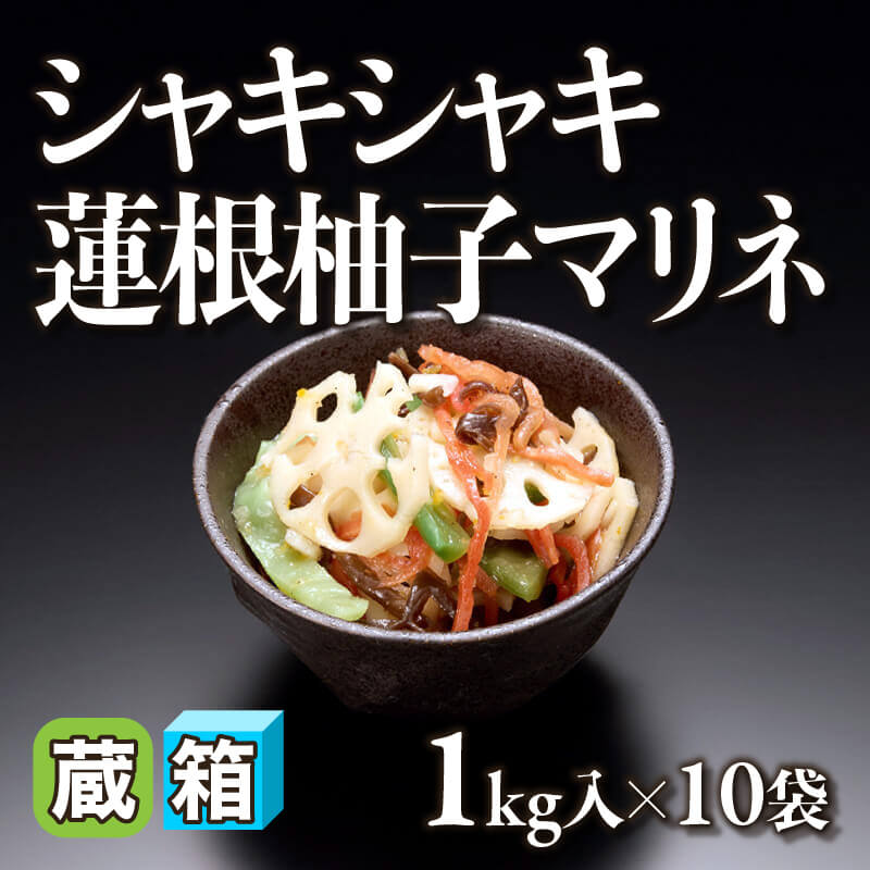 ［箱売］シャキシャキ蓮根柚子マリネ（1kg入×10袋）〈冷蔵〉