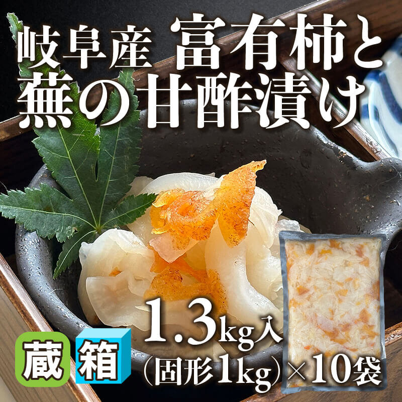 ［箱売］岐阜産 富有柿と蕪の甘酢漬け 13kg（固形1kg/1.3kg入×10袋）〈冷蔵〉