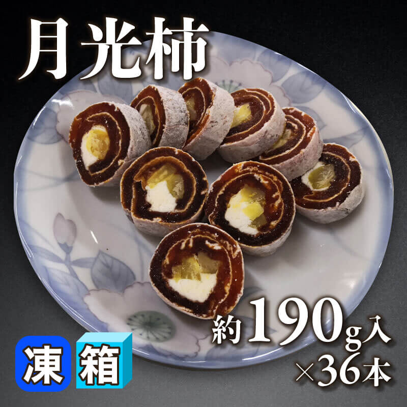 ［箱売］月光柿 6.84kg（約190g入×36本）〈冷凍〉
